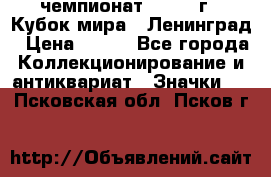 11.1) чемпионат : 1988 г - Кубок мира - Ленинград › Цена ­ 149 - Все города Коллекционирование и антиквариат » Значки   . Псковская обл.,Псков г.